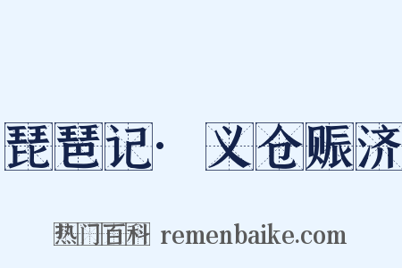 琵琶记·义仓赈济是什么意思的图片